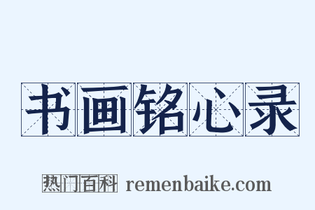 书画铭心录是什么意思的图片